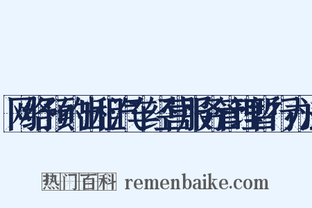 网络预约出租汽车经营服务管理暂行办法是什么意思的图片